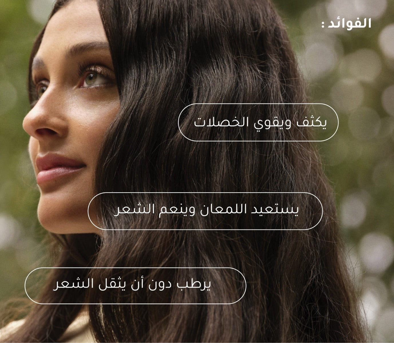 بلسم اكليل الجبل  + البيبدات لزيادة سماكة الشعر