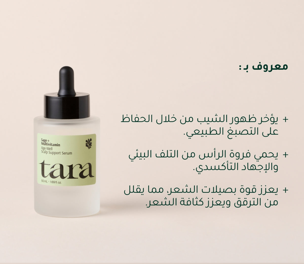 سيروم لفروة الرأس الميرمية + الفيتامينات المتعدده  لمقاومة الشيب وعلامات شيخوخة الشعر
